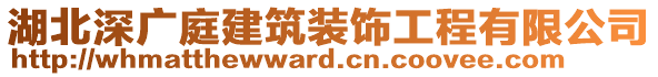 湖北深廣庭建筑裝飾工程有限公司