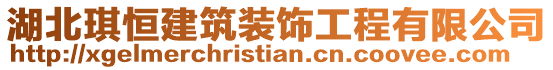 湖北琪恒建筑裝飾工程有限公司