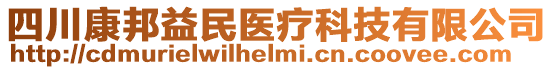 四川康邦益民醫(yī)療科技有限公司