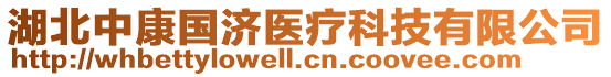 湖北中康國(guó)濟(jì)醫(yī)療科技有限公司