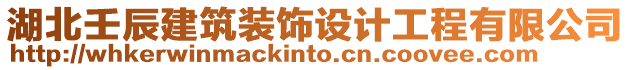 湖北壬辰建筑裝飾設(shè)計工程有限公司