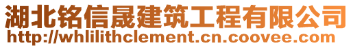 湖北銘信晟建筑工程有限公司