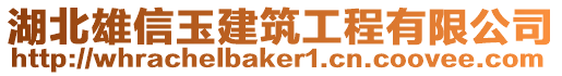 湖北雄信玉建筑工程有限公司