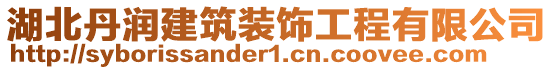 湖北丹潤建筑裝飾工程有限公司