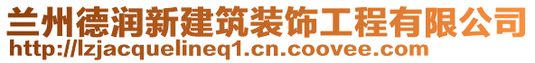 蘭州德潤新建筑裝飾工程有限公司