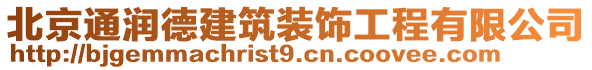 北京通潤德建筑裝飾工程有限公司