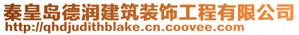 秦皇島德潤建筑裝飾工程有限公司