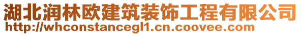 湖北潤林歐建筑裝飾工程有限公司