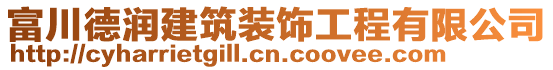 富川德潤建筑裝飾工程有限公司