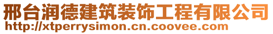 邢臺潤德建筑裝飾工程有限公司