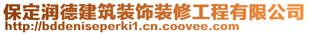 保定潤德建筑裝飾裝修工程有限公司