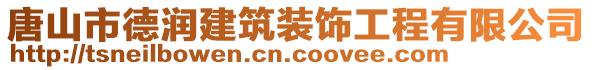 唐山市德潤建筑裝飾工程有限公司