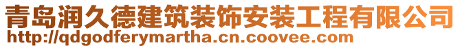 青島潤久德建筑裝飾安裝工程有限公司