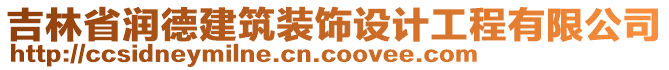 吉林省潤(rùn)德建筑裝飾設(shè)計(jì)工程有限公司