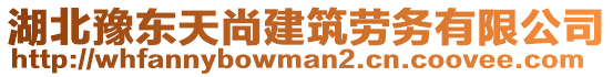 湖北豫東天尚建筑勞務(wù)有限公司