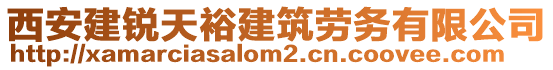 西安建銳天裕建筑勞務有限公司