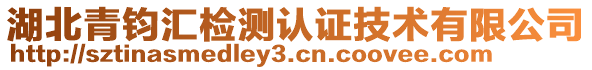 湖北青钧汇检测认证技术有限公司