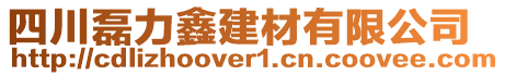 四川磊力鑫建材有限公司