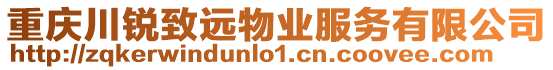 重慶川銳致遠物業(yè)服務有限公司