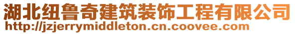 湖北纽鲁奇建筑装饰工程有限公司