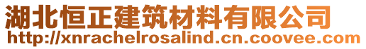 湖北恒正建筑材料有限公司