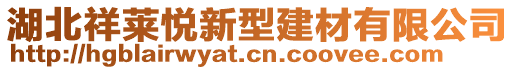 湖北祥萊悅新型建材有限公司