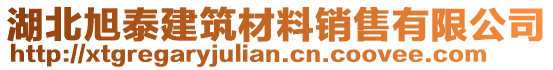 湖北旭泰建筑材料銷售有限公司