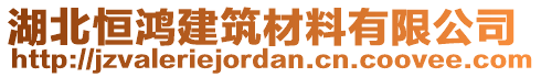 湖北恒鴻建筑材料有限公司