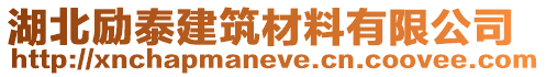 湖北勵泰建筑材料有限公司