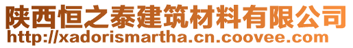 陜西恒之泰建筑材料有限公司