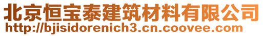 北京恒寶泰建筑材料有限公司