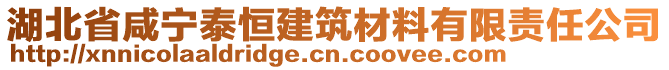 湖北省咸寧泰恒建筑材料有限責任公司