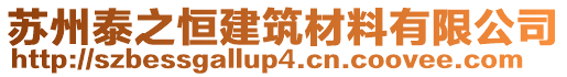 蘇州泰之恒建筑材料有限公司