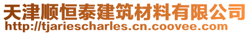 天津順恒泰建筑材料有限公司