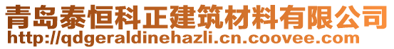 青島泰恒科正建筑材料有限公司