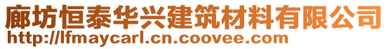 廊坊恒泰華興建筑材料有限公司