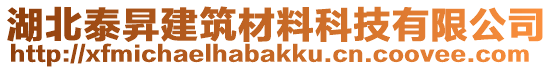 湖北泰昇建筑材料科技有限公司