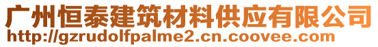 廣州恒泰建筑材料供應(yīng)有限公司