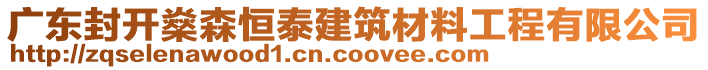 廣東封開燊森恒泰建筑材料工程有限公司