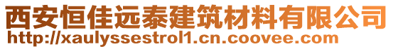 西安恒佳遠(yuǎn)泰建筑材料有限公司