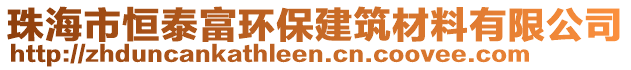 珠海市恒泰富環(huán)保建筑材料有限公司