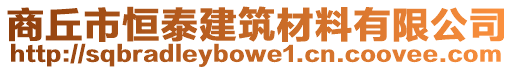 商丘市恒泰建筑材料有限公司