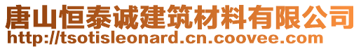 唐山恒泰誠建筑材料有限公司