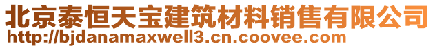 北京泰恒天宝建筑材料销售有限公司