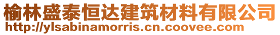 榆林盛泰恒達建筑材料有限公司