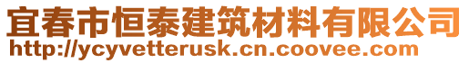 宜春市恒泰建筑材料有限公司