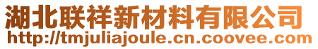 湖北聯(lián)祥新材料有限公司