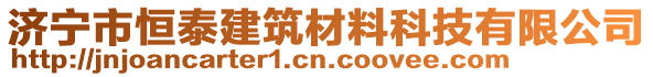 濟寧市恒泰建筑材料科技有限公司