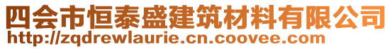 四會(huì)市恒泰盛建筑材料有限公司