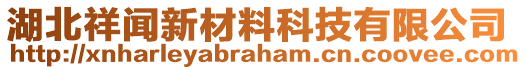 湖北祥聞新材料科技有限公司